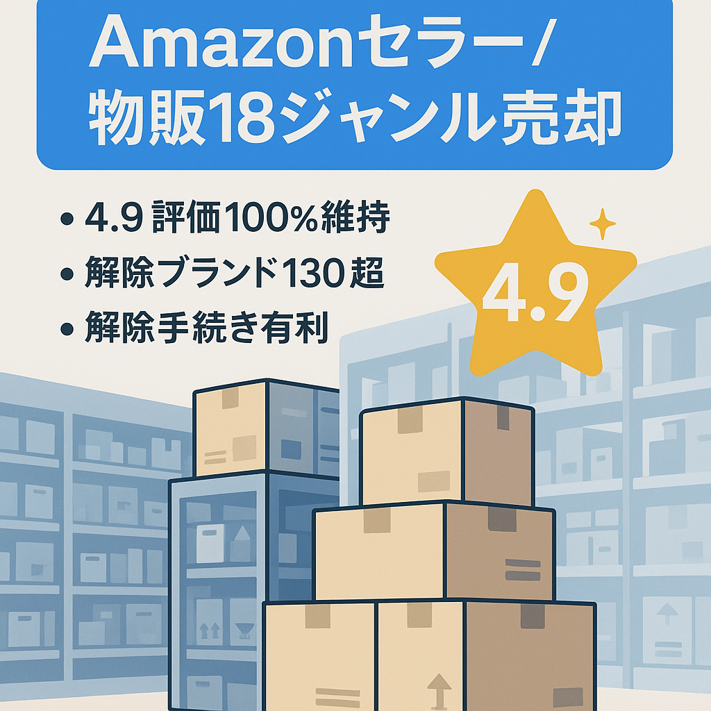 【Amazonセラーアカウント】EC物販事業売却｜オールマイティ18ジャンル販売実績！販売期間中100％高評価（星4.9/評価数91）