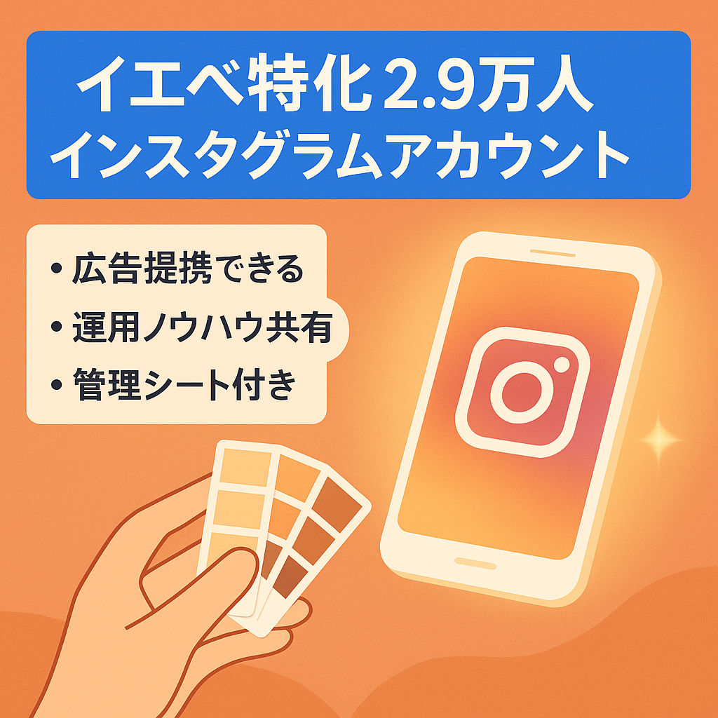 【イエベ特化2.9万人インスタグラムアカウント】4月現在の売上5万円