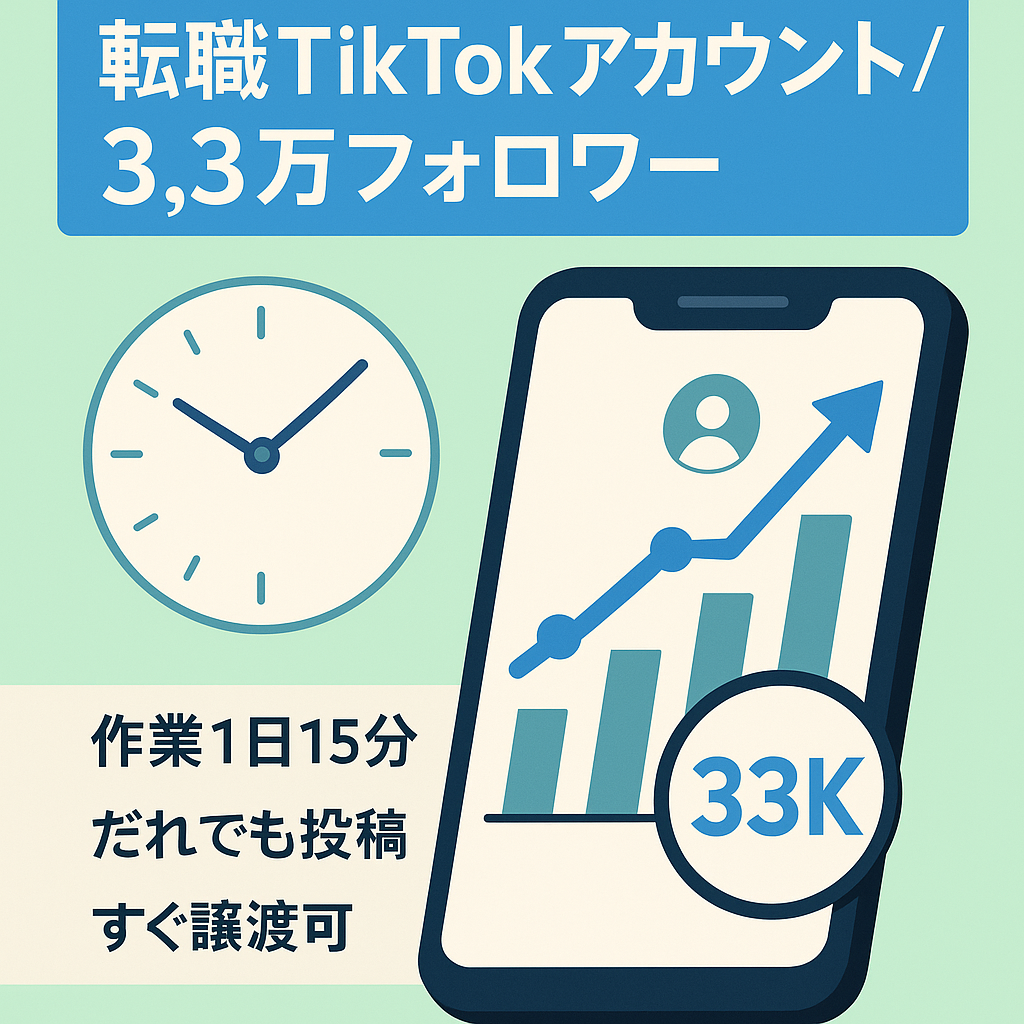 最終値下げ！【TikTok転職アカウント】フォロワー3.3万人｜1日15分の作業のみ！