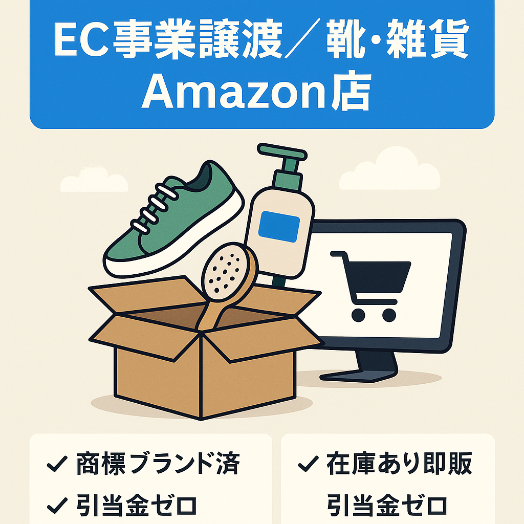 【EC事業譲渡（Amazonセラー）】靴、日用雑貨取り扱い Amazonブランド登録 商標登録済 2016年より運営実績あり