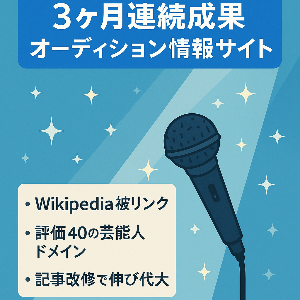 【３ヵ月連続発生中】オーディション情報のサイトになります！
