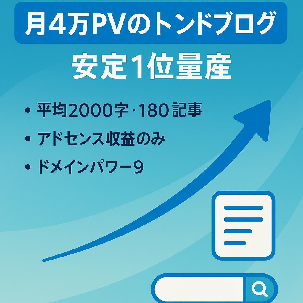 【月４万pv】安定したキーワードで１位を量産しているトレンドブログ
