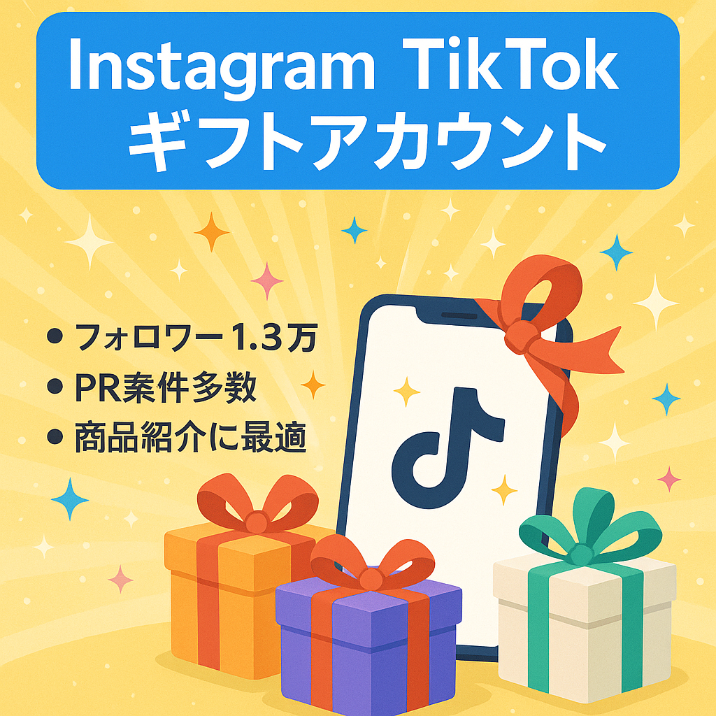 【PR案件多数】【過去最高売上20万超え】【属人性なし】InstagramとTikTokのセット販売！フォロワー1.3万人超えギフトアカウント