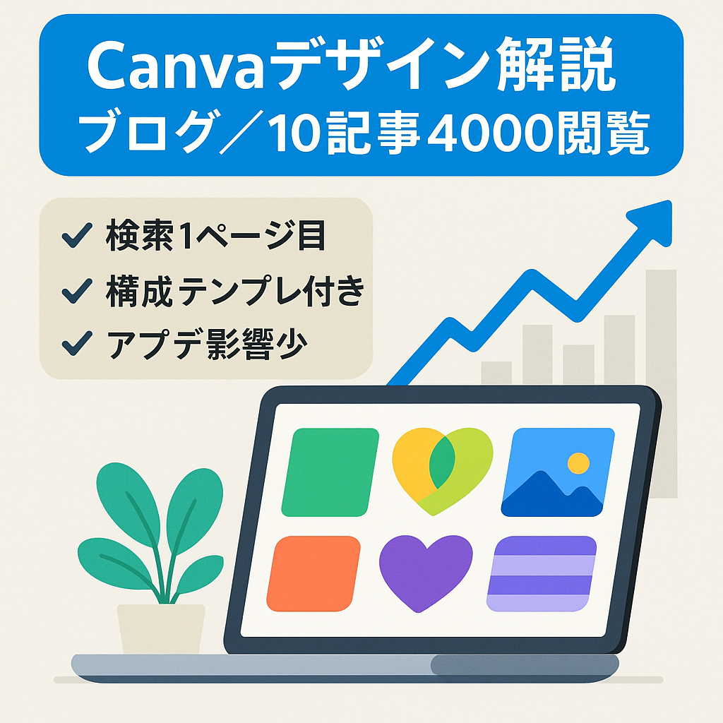 【クリエイター向け】10記事で4,000PV/月を集めるCanvaのデザイン解説ブログ
