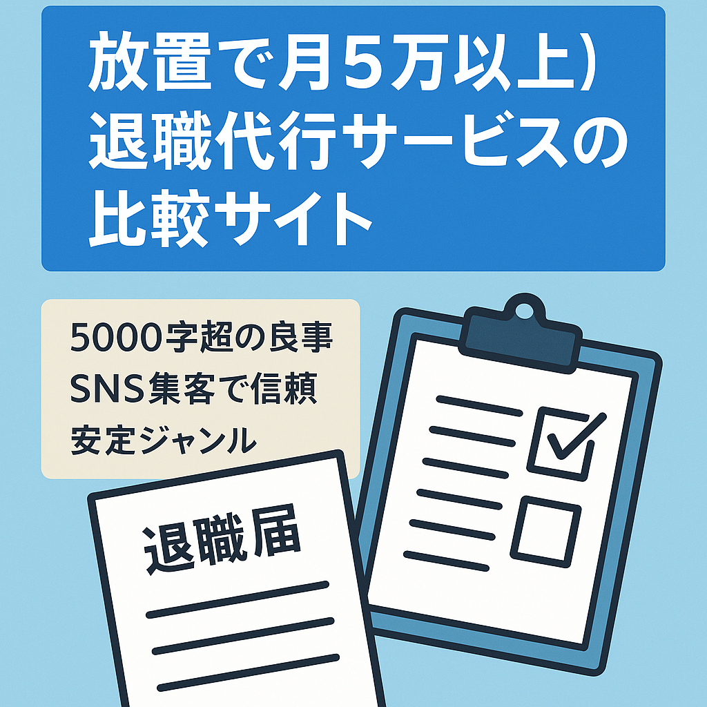 【放置で月5万以上】退職代行サービスの比較サイト