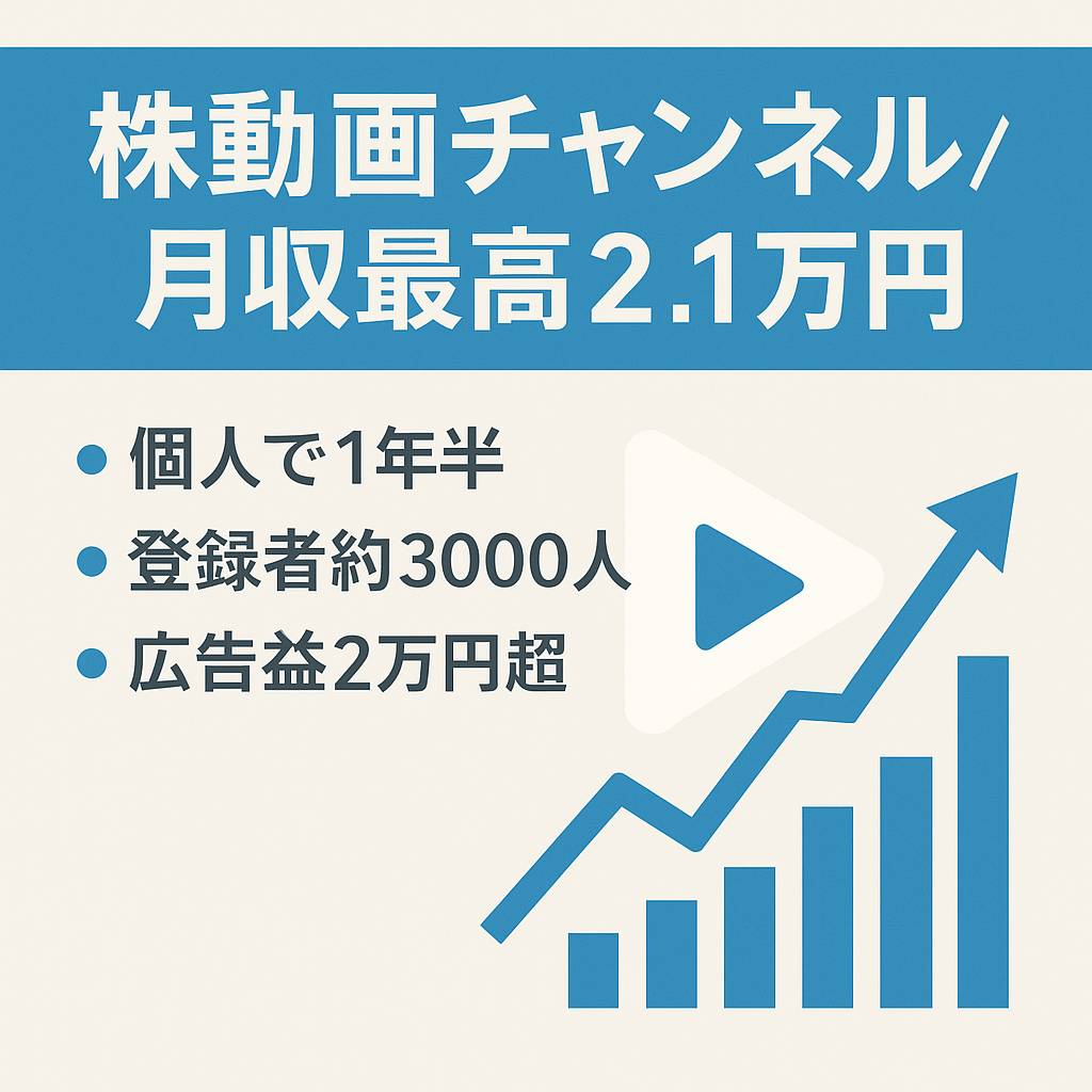 開始1年半　株のYouTubeチャンネルを外注なしで運営　最高月収21,575円
