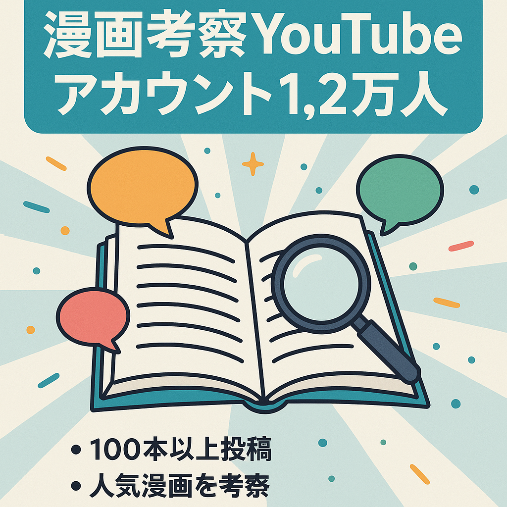 人気漫画考察YouTubeアカウント　登録者12000人　投稿動画数100以上