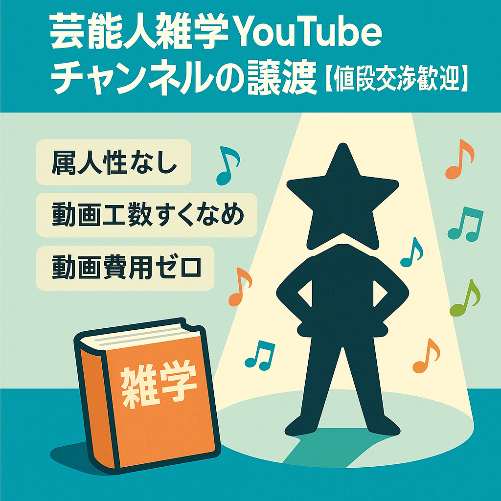芸能人雑学YouTubeチャンネルの譲渡【値段交渉歓迎】