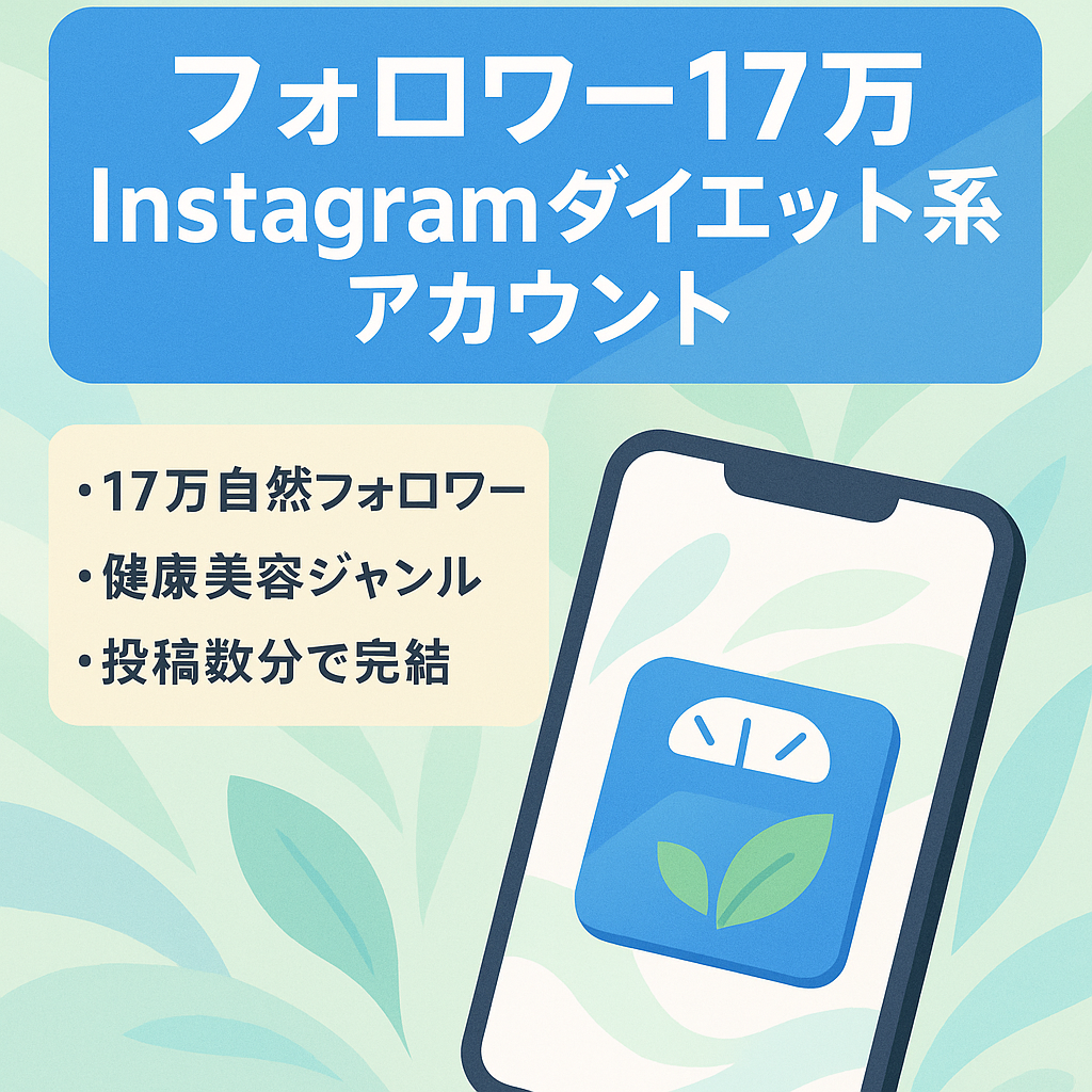 【フォロワー17万人以上】Instagramダイエット系キュレーション（リポスト）アカウント