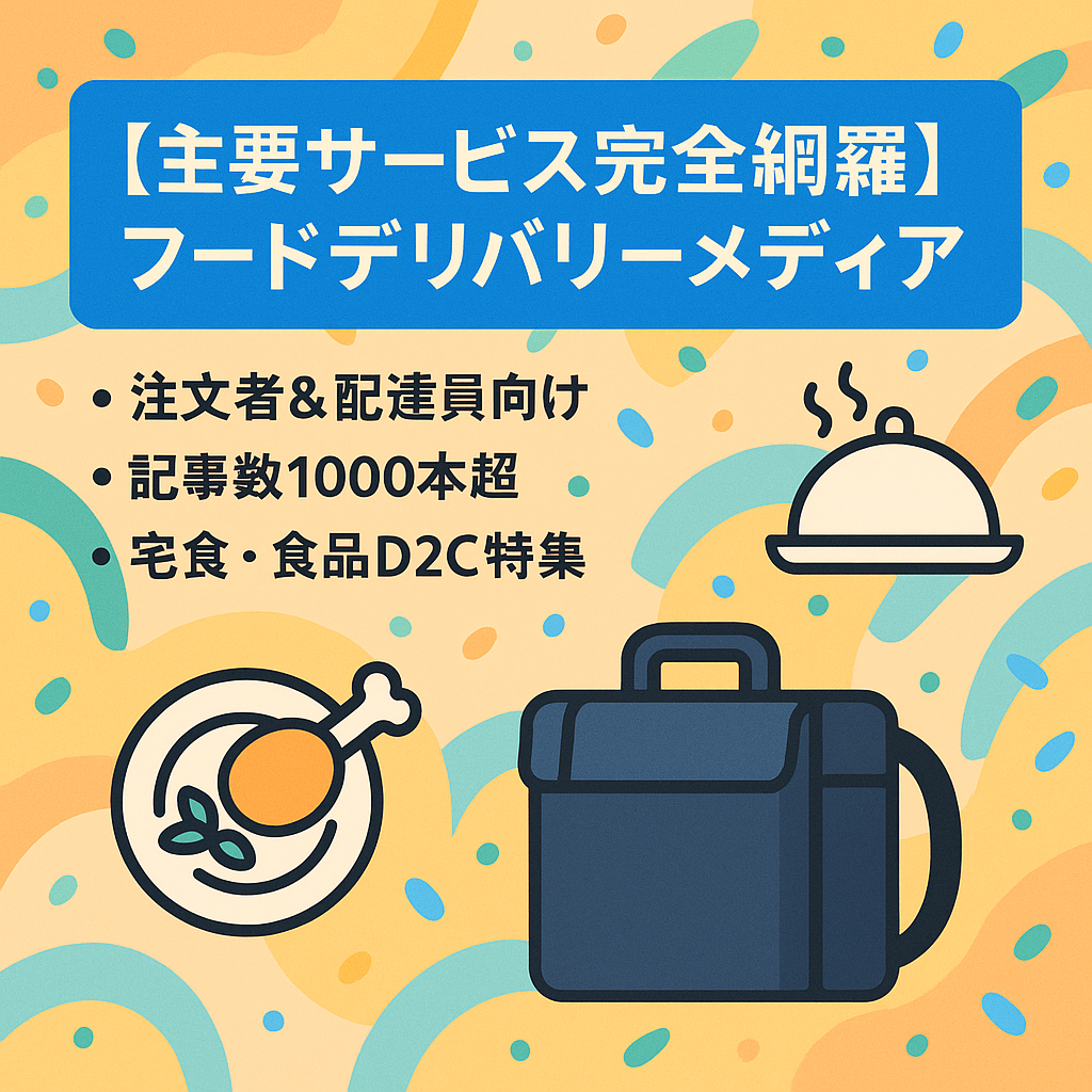 【主要サービス完全網羅】フードデリバリーメディア
