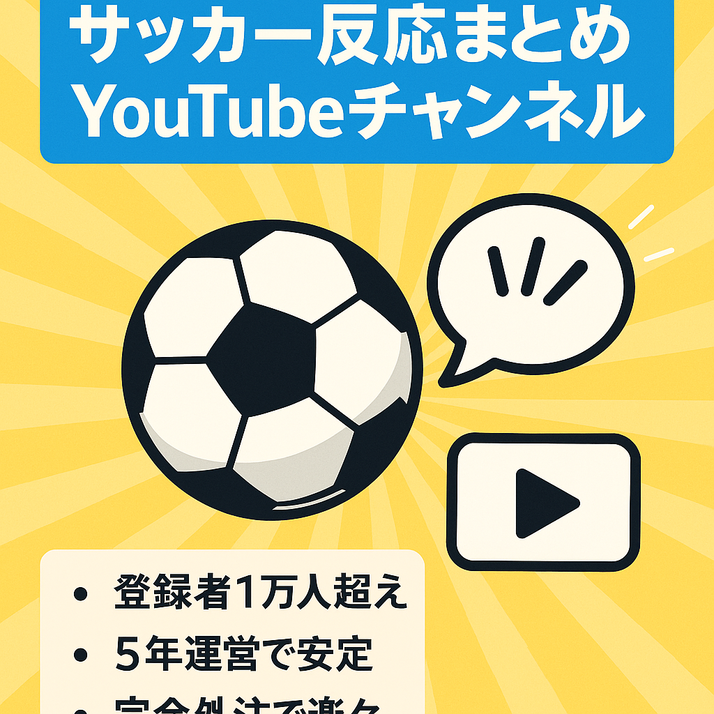 【チャンネル登録1万人超え完全外注化可能】サッカーch反応まとめ YouTubeチャンネル