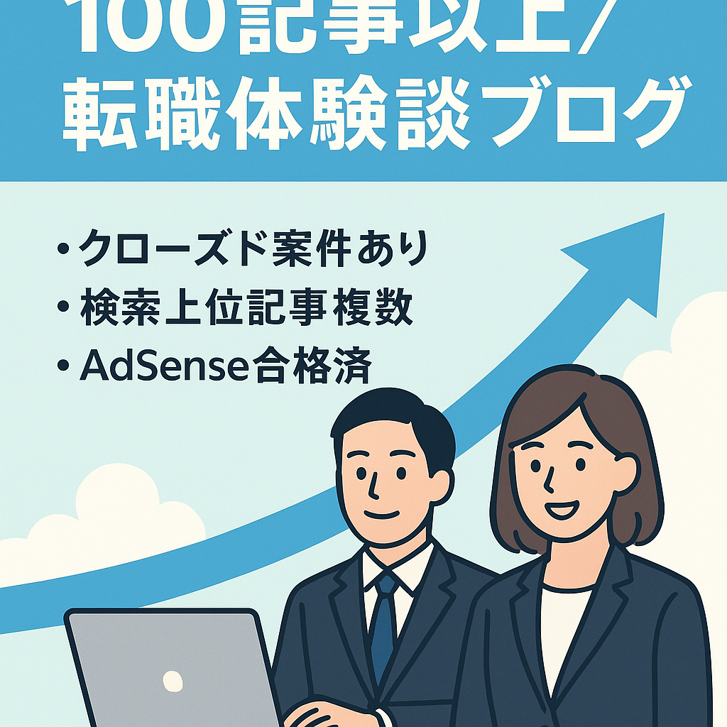 【100記事以上】実体験に基づいた転職経験談・仕事の悩みを書き続けたブログ