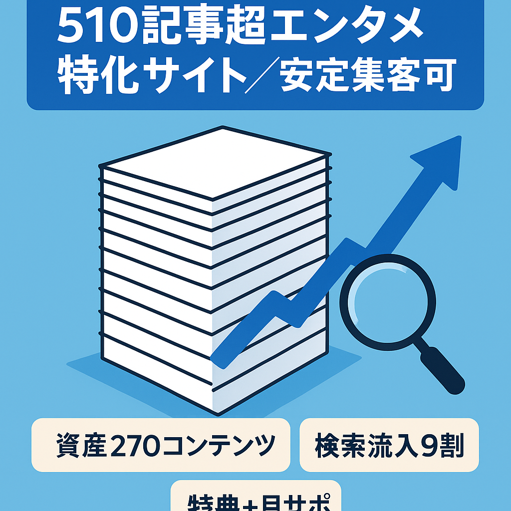 記事数510以上で安定したアクセス！270記事以上の資産記事やテンプレ記事で使いまわし運営可能エンタメ特化サイト！ 【購入者3大特典＋1か月間無料サポート付き】