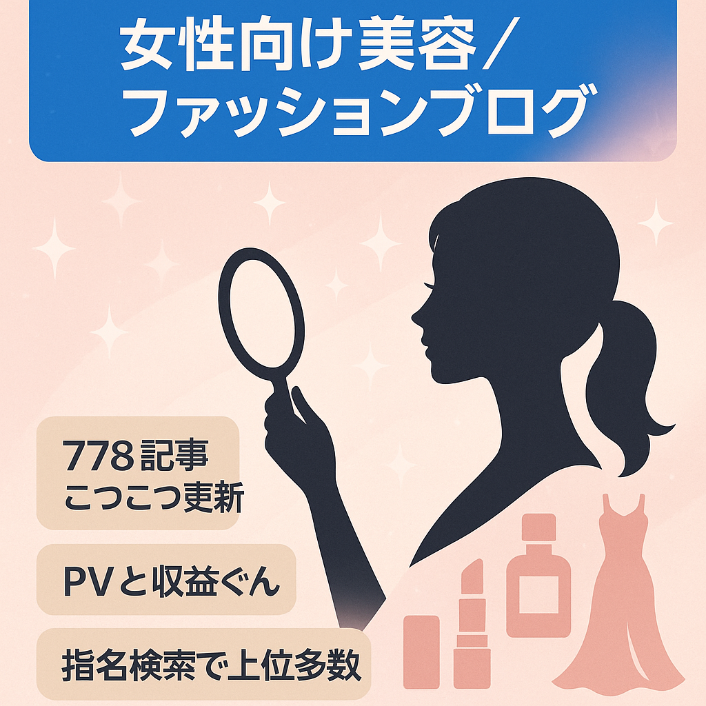 女性向け美容・ファッション系ブログ【記事数778→月3万PV↑＆アフィリエイト収益 右肩上がりで増加中！】