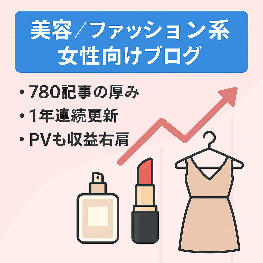 女性向け美容・ファッション系ブログ【記事数780→月3万PV↑＆アフィリエイト収益 右肩上がりで増加中！】