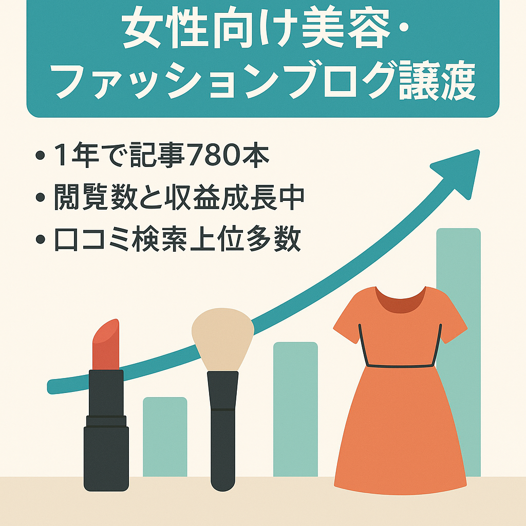 【25日で受付終了】女性向け美容・ファッション系ブログ【記事数780→月3万PV↑＆アフィリエイト収益 右肩上がりで増加中！】