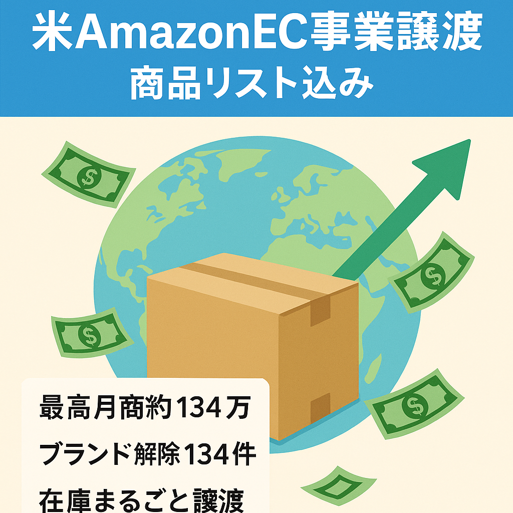 ★円安ビジネス★アメリカAmazonEC事業譲渡【商品リスト、ノウハウ譲渡】【日用品、おもちゃ】【運営年数9ヶ月】【現在庫譲渡】