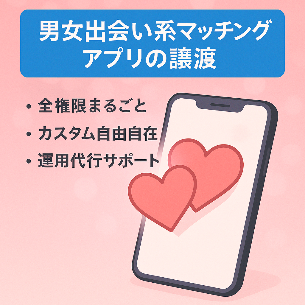 男女出会い系マッチングアプリの譲渡