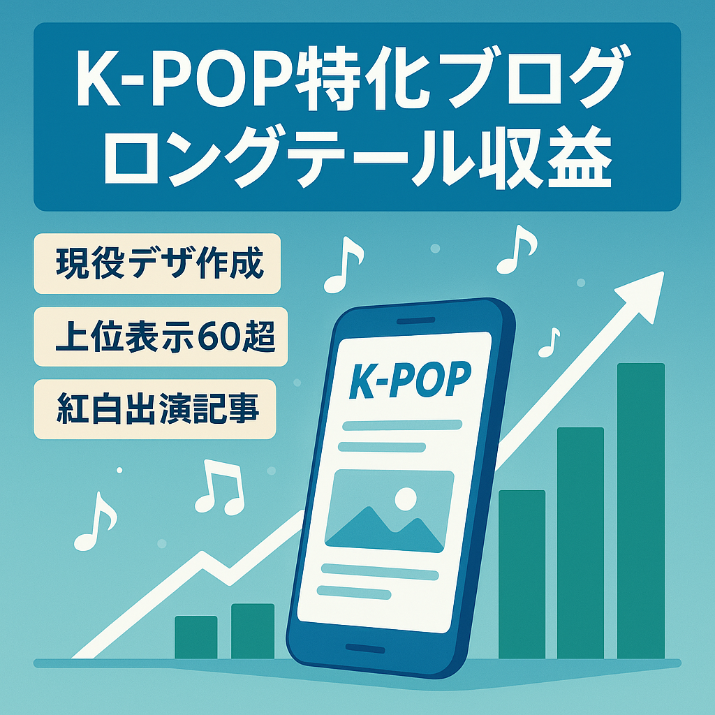 【早いもの勝ち】アクセス爆発のK-POP20記事やほったらかしで収益化中のロングテールも【現役Webデザイナーが作成】