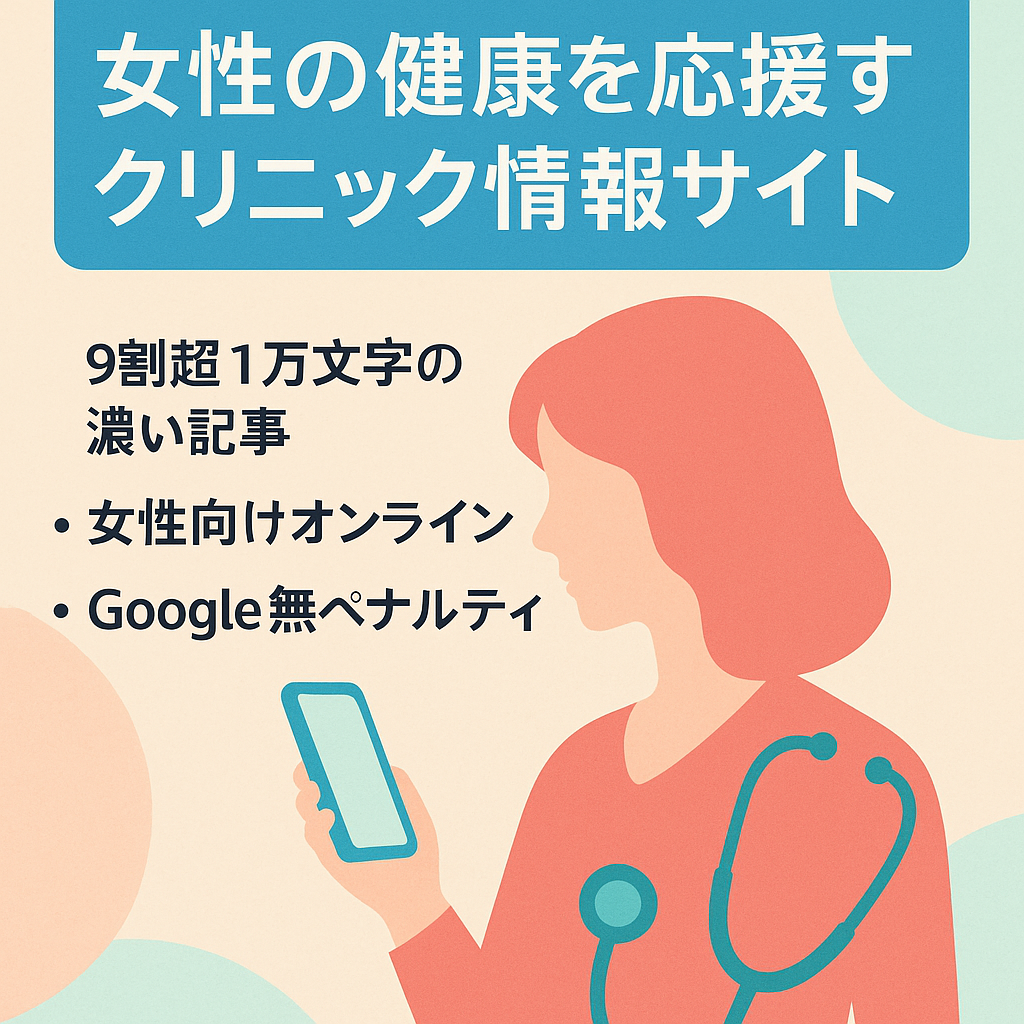 [100記事以上] 女性の健康を応援するクリニック情報サイト