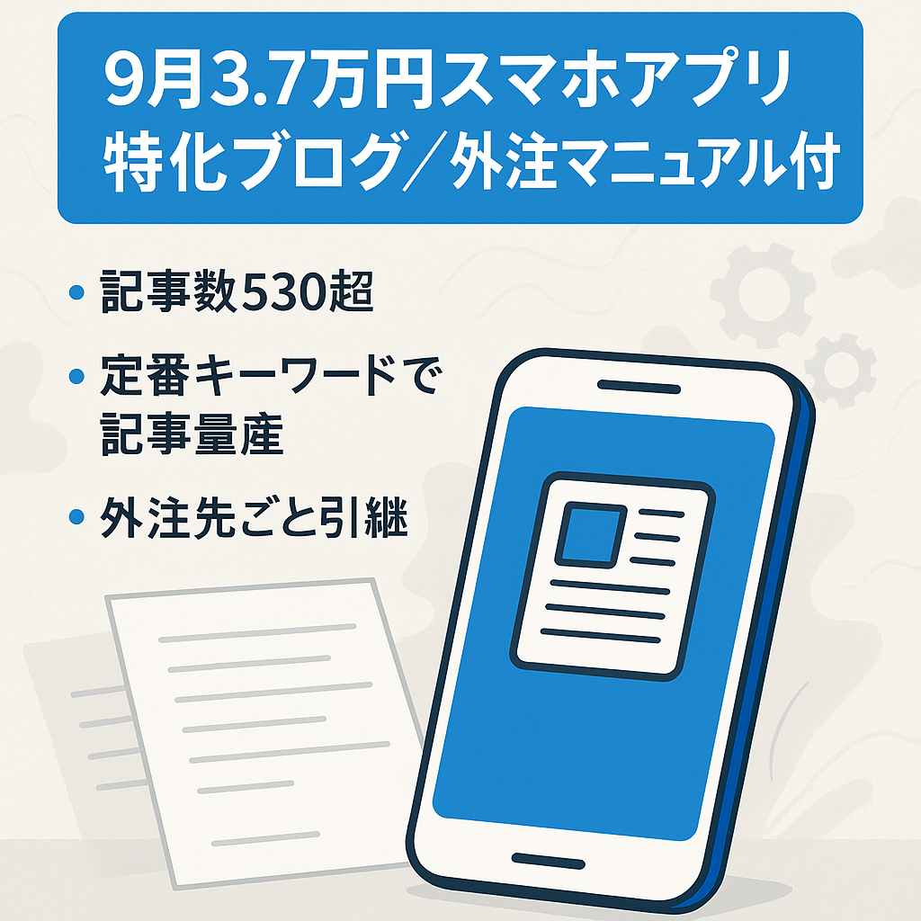 【9月は3.7万円】スマホアプリのKW特化ブログ｜ライターと外注化マニュアルの仕組みごと譲渡可能