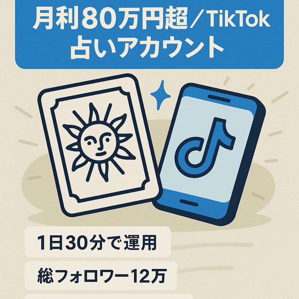 【最高月利80万円越え】TikTok占い系アカウント【1日30分で運用可能】