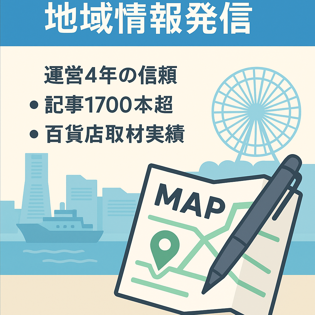 【月間6-9万PV】横浜の観光を中心とした地域情報発信メディア