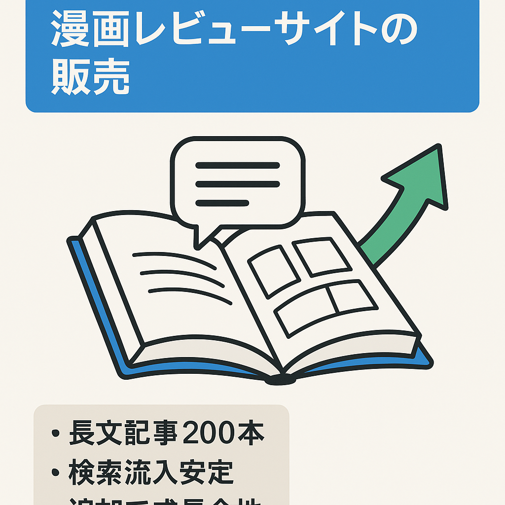 漫画レビューサイトの販売