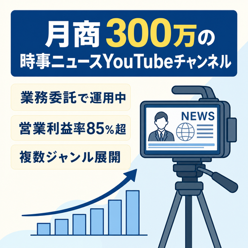 切り抜き：【月商300万】複数ジャンルで展開する時事ニュースYouTubeチャンネルを運営する高収益メディア事業