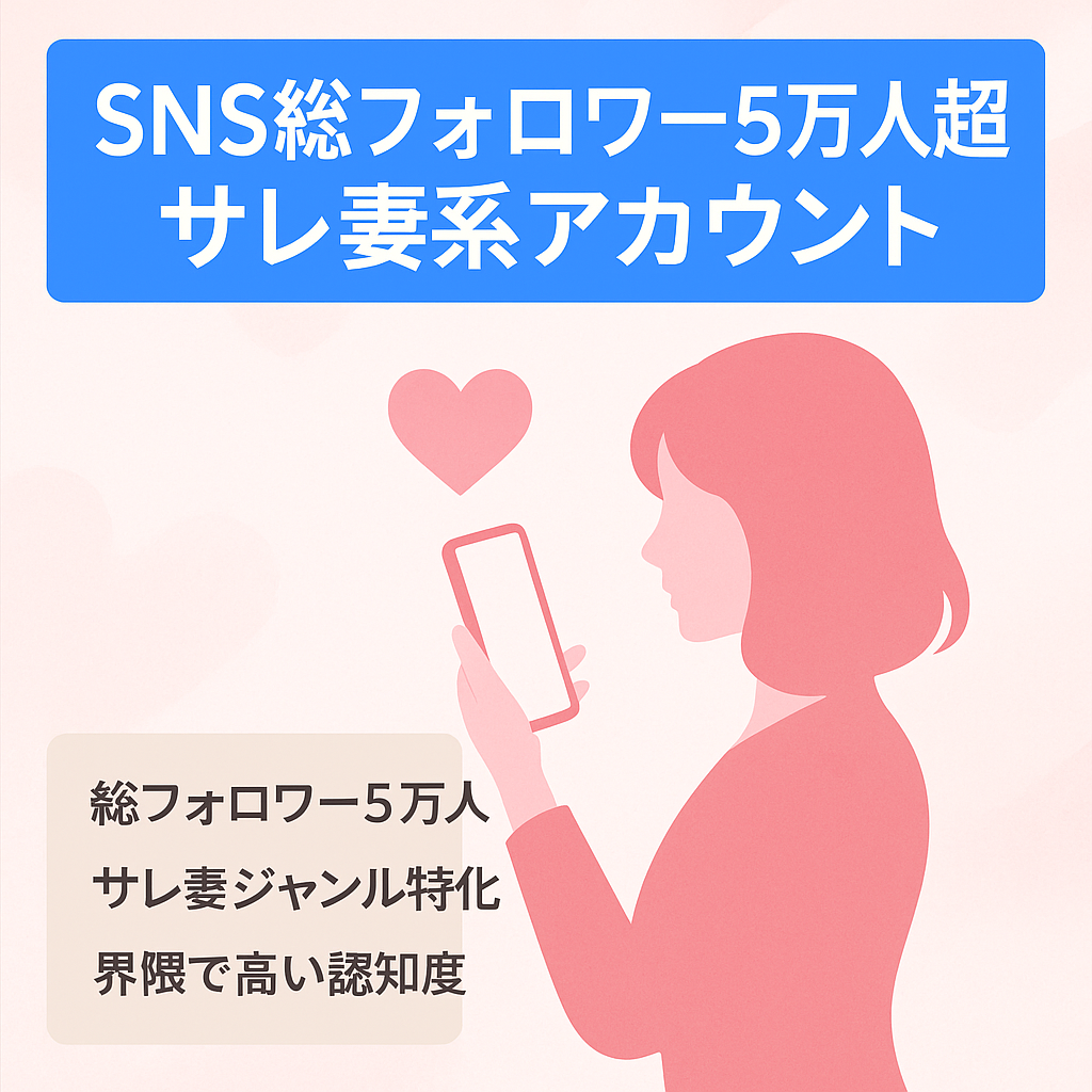 【SNS総フォロワー5万人超え】サレ妻系アカウント