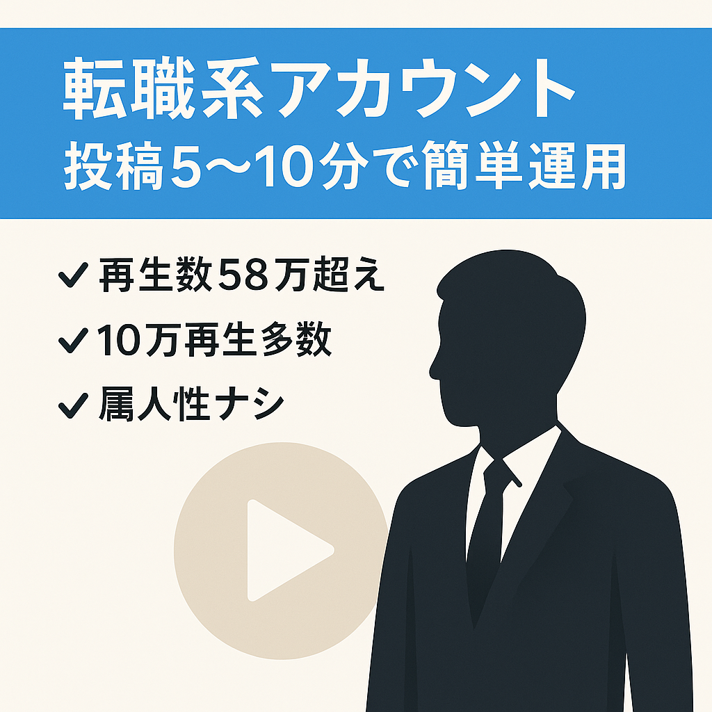 【投稿作成時間5-10分】転職系アカウント/属人性なしの簡単運用