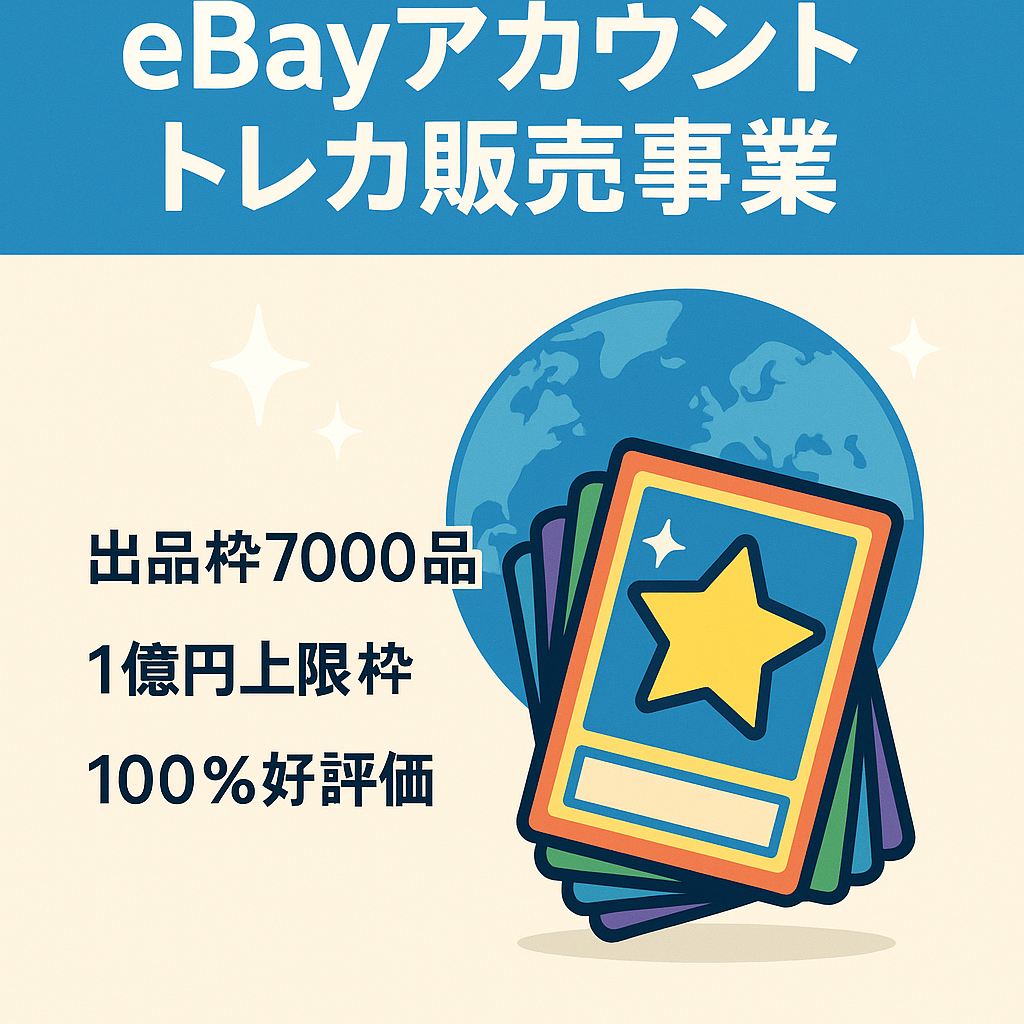 eBayトレーディングカード販売事業 出品数7000品 出品額１億　100％ポジティブフィードバック　評価数261 トップレイテッドセラー