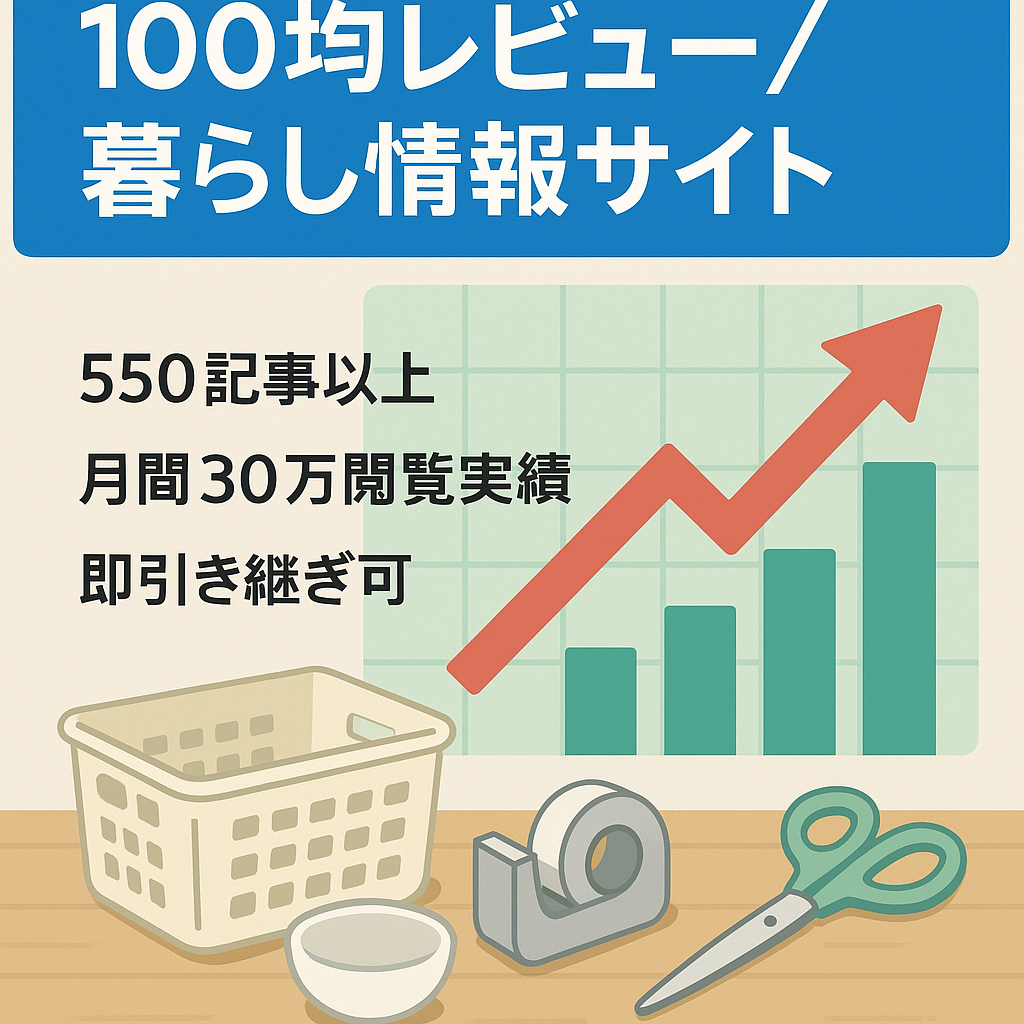 【最終値下げ】【最高月間約30万PV】100均アイテムのレビューやコラムに特化した暮らし情報サイト