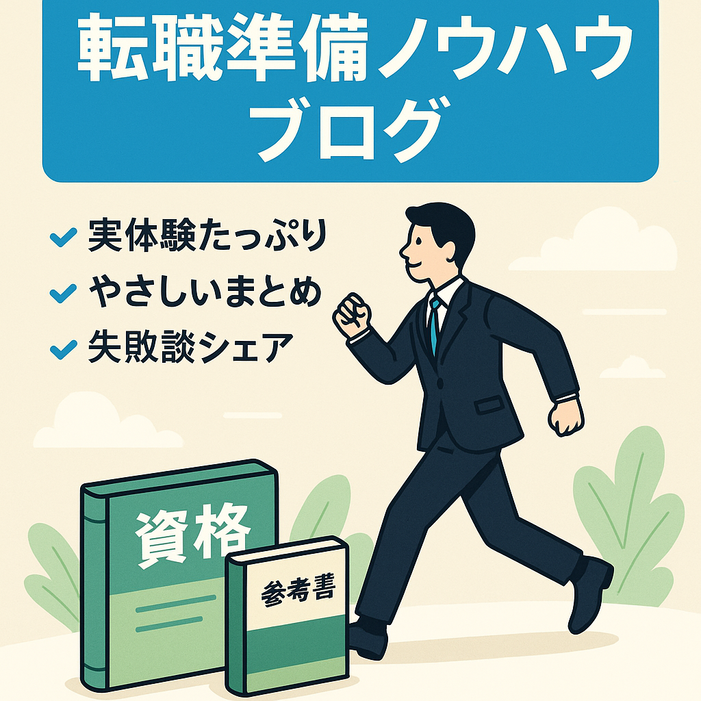 転職についてのブログで、退職前後にすべきことや、あったほうが良い資格などを紹介しているブログです。