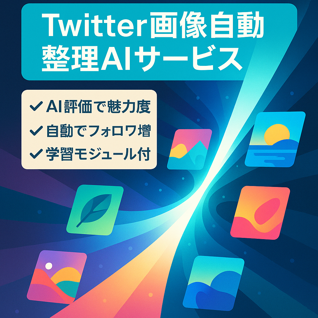 Twitter投稿画像をAIで自動整理して閲覧できるWEBサービス