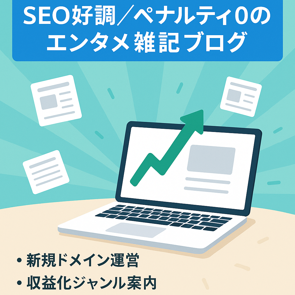 【急成長中】SEO流入右肩上がり！ペナルティ0・アップデートの影響なしのエンタメ雑記ブログ