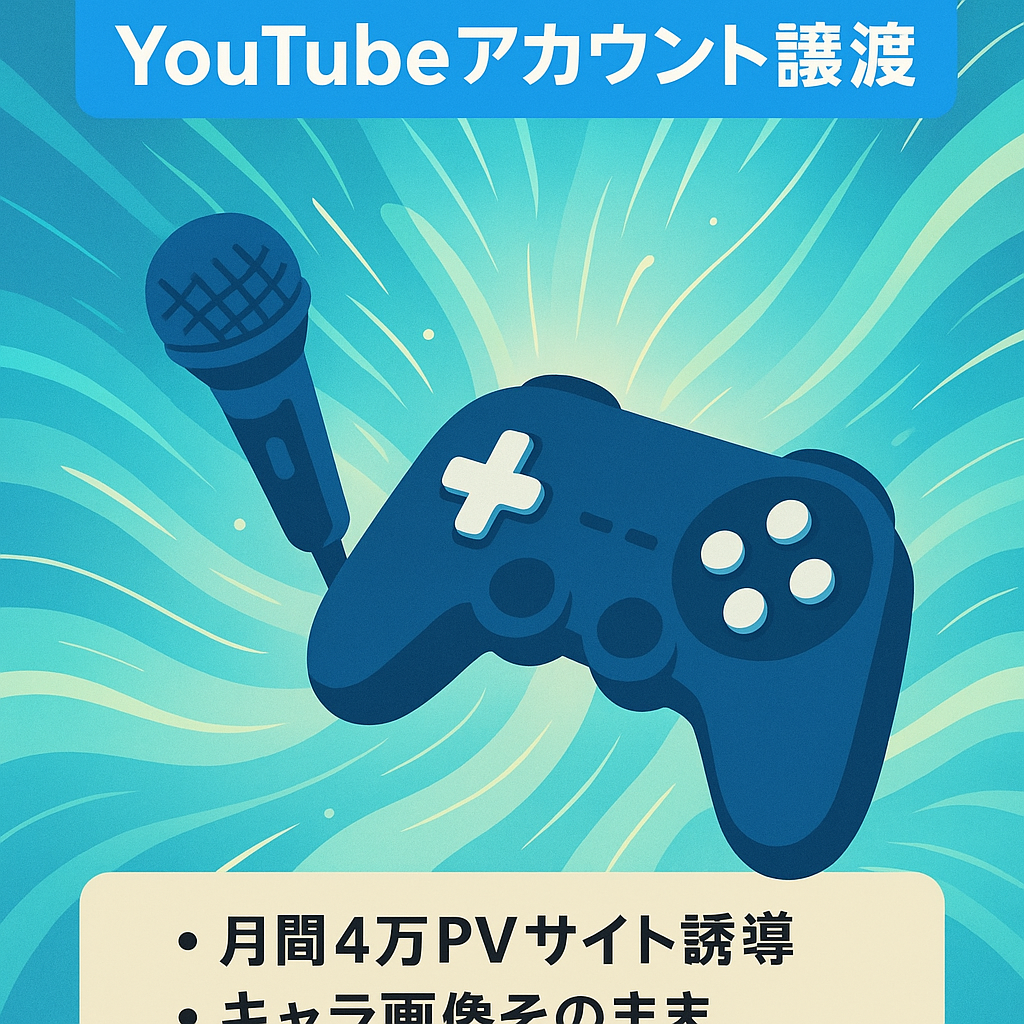 【登録者934人】ゲーム実況系Youtubeアカウントの譲渡【格安】