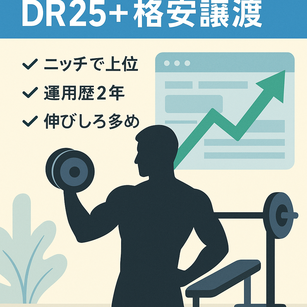 パーソナルジム特化サイト【格安譲渡・ドメインパワー強め・DR25以上】