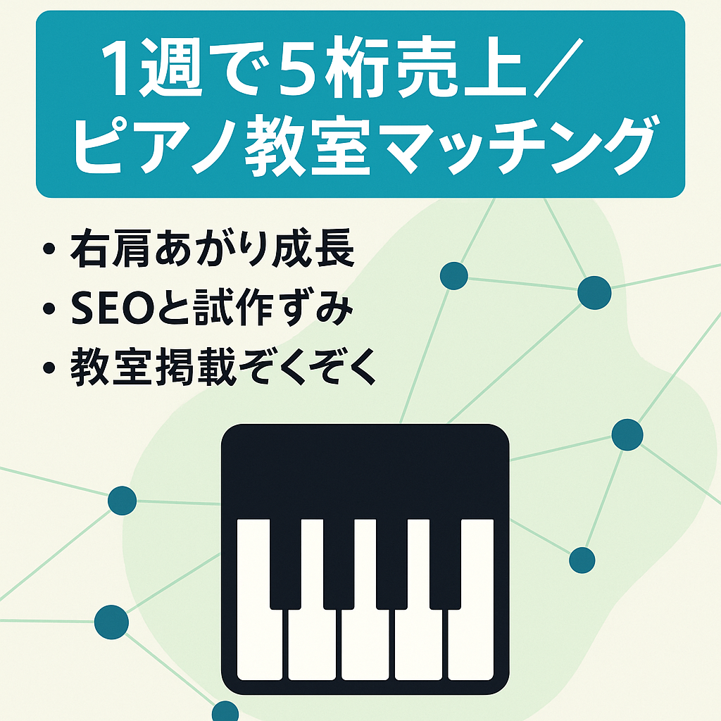 【リリース1週間で5桁売上】ピアノ教室 習い事マッチングサービス