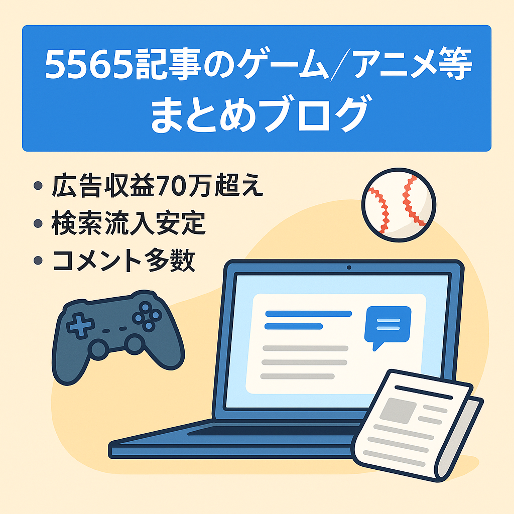 【記事数５５６５記事】検索経由の安定したアクセスがあるゲーム・アニメ・野球やニュースなどのまとめブログ