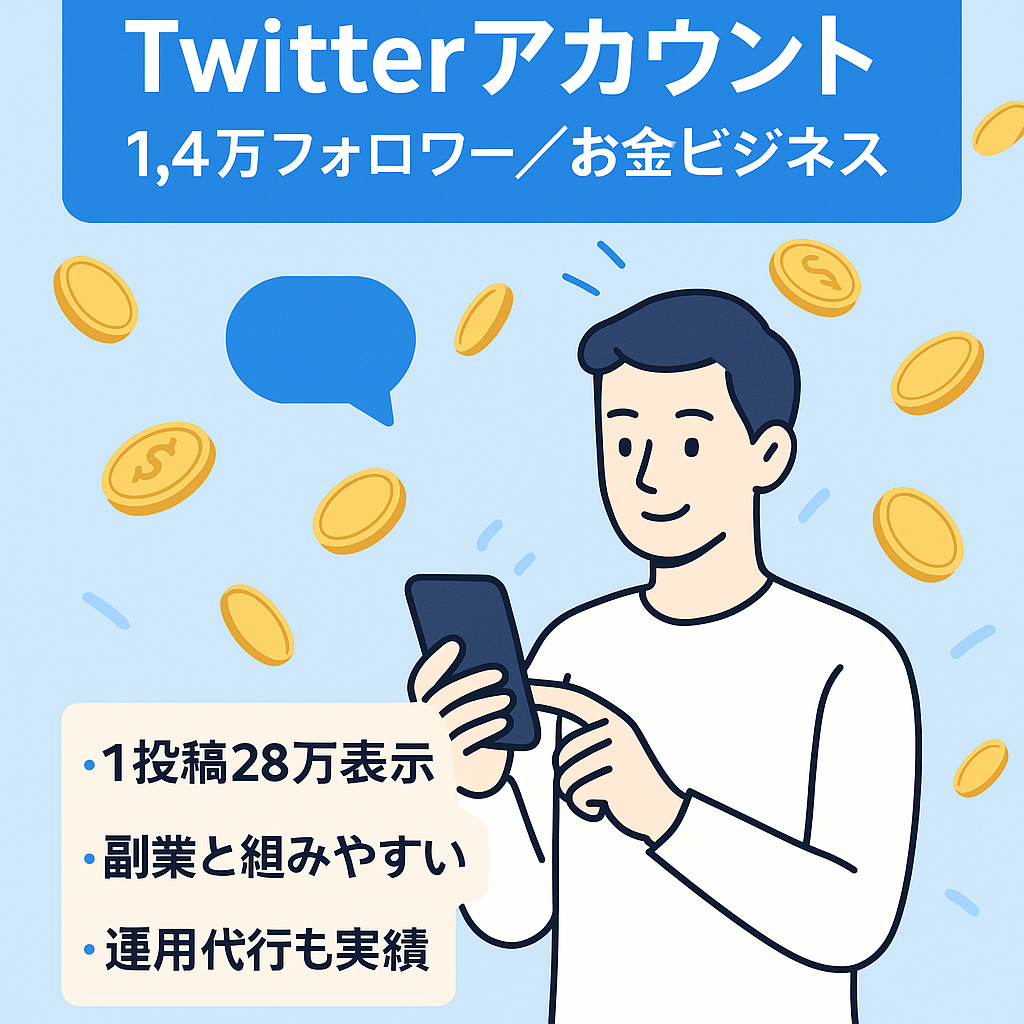 【Twitterフォロワー1.4万人】お金・ビジネス系アカウント