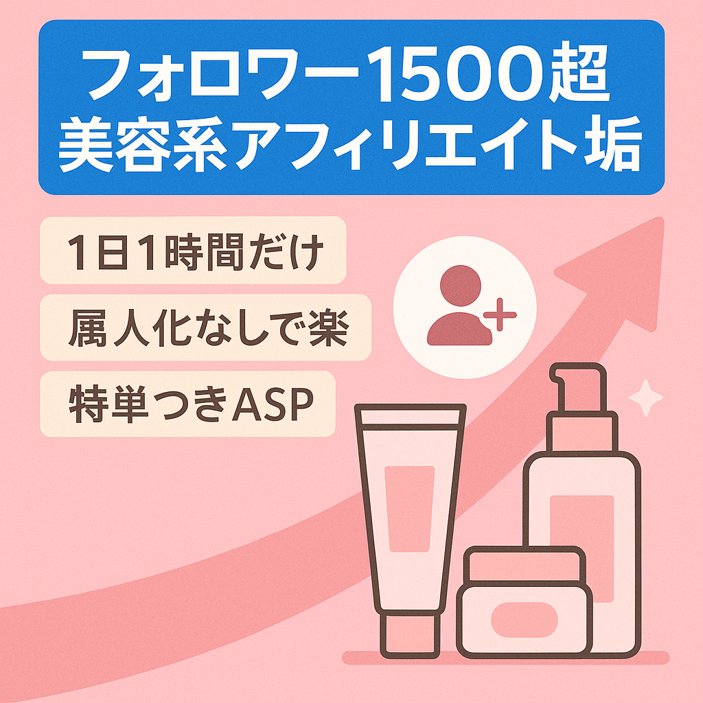 【フォロワー1500人超え！】美容系アフィリエイト垢実績あり！