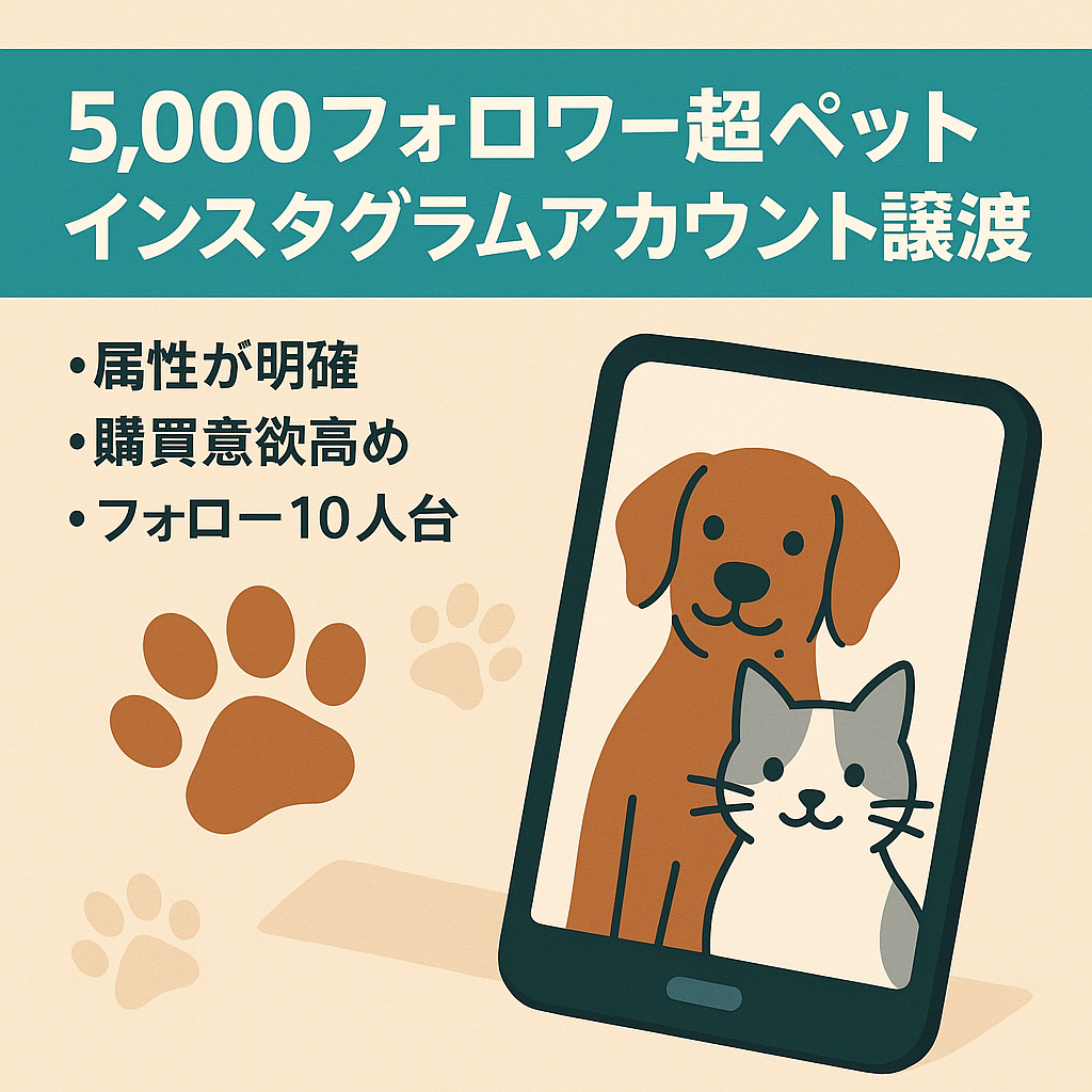 フォロワー5,000人超のペットInstagramアカウントの譲渡