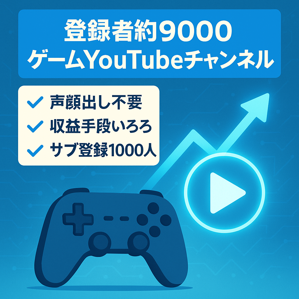 【属人性なし・メインとサブアカウントのセット・総登録者数 約9000人・コンテンツクリエイターの収益もあり】ゲームのYouTubeチャンネル