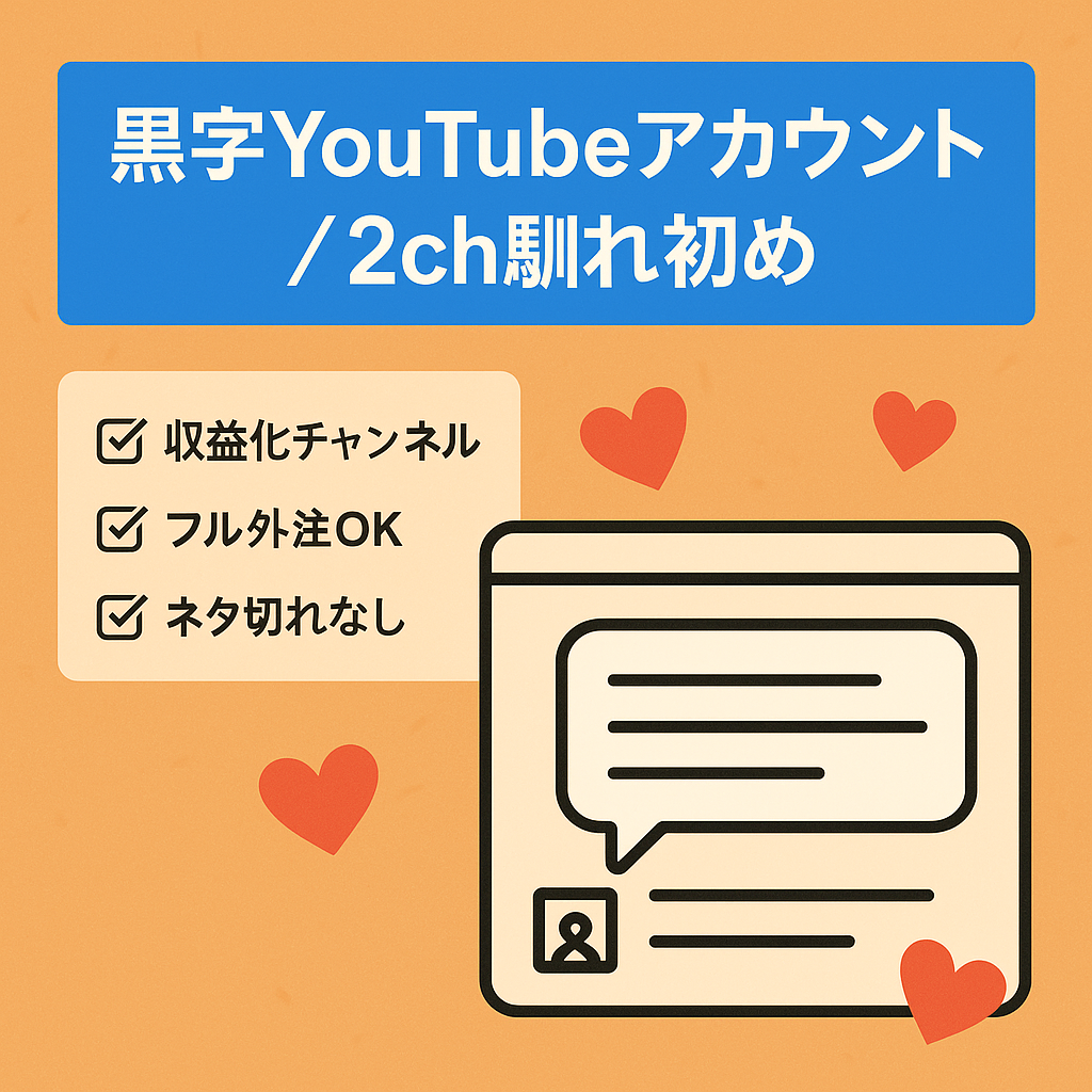 【5月黒字化済み！ 2ch馴れ初めスレ】フル外注化！トップクラスの人気ジャンル！【Youtubeアカウント譲渡】