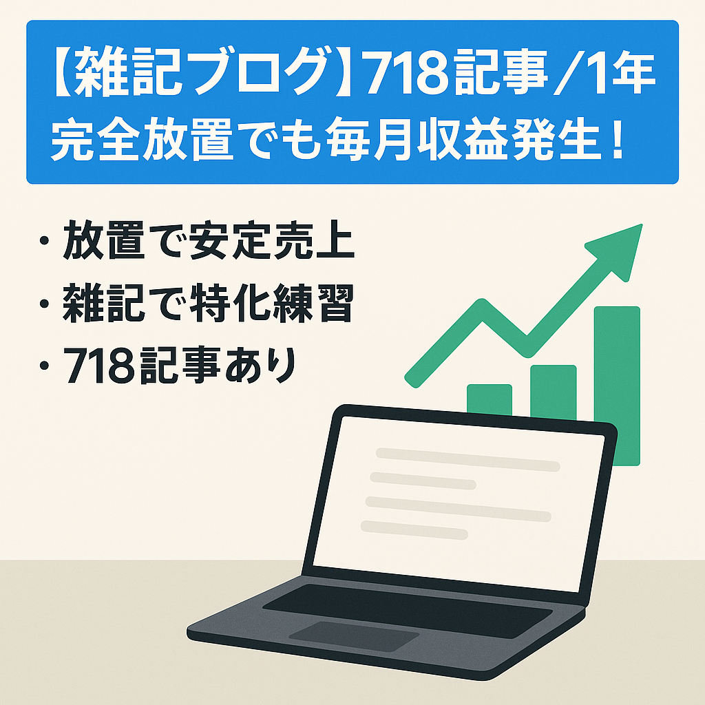 【雑記ブログ】718記事／1年以上完全放置でも毎月収益発生！