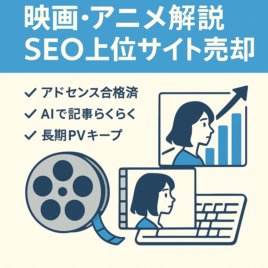 【エンタメ特化】映画・アニメ解説に強いSEO上位サイト|アドセンス合格済み