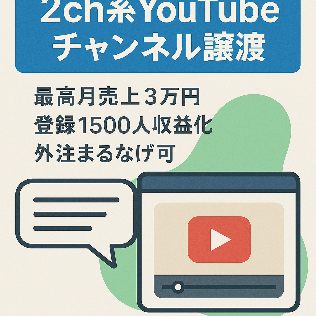 【最高売上月3万円】登録者1,400人の2ch系YouTubeチャンネルの譲渡 【総再生数84万回/完全外注化可能】