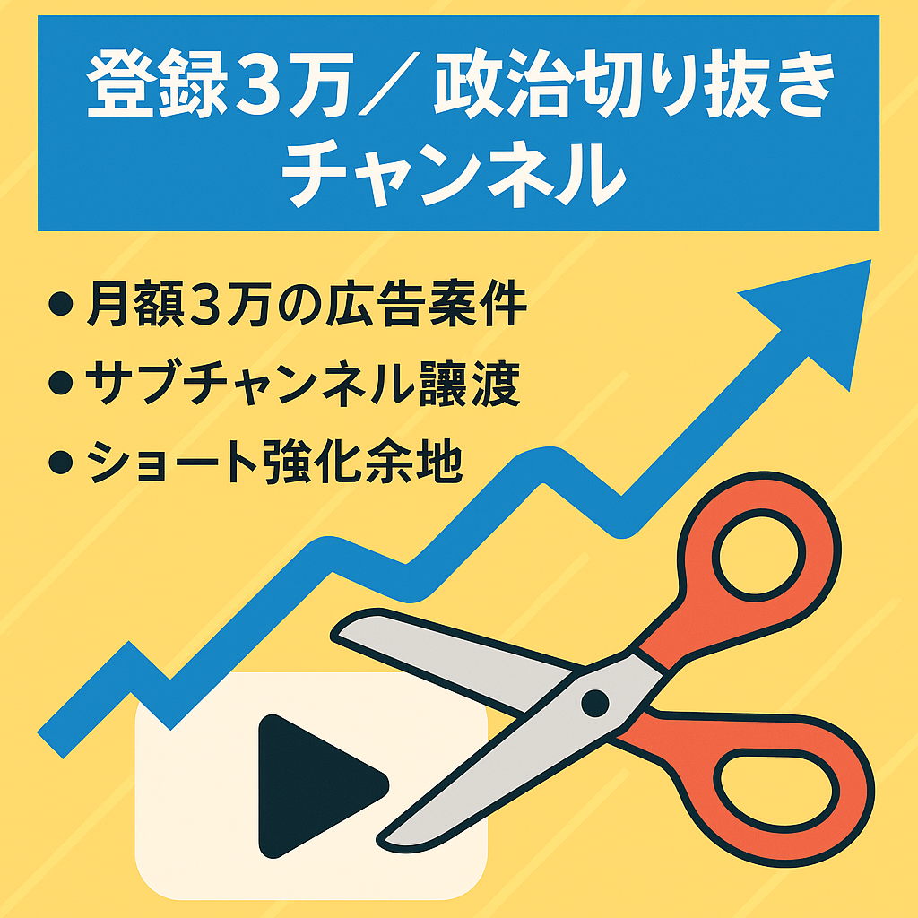 【登録者数3万・収益化済】国民民主党・玉木雄一郎氏の政治系切り抜きチャンネル／再生回数・広告案件継続可