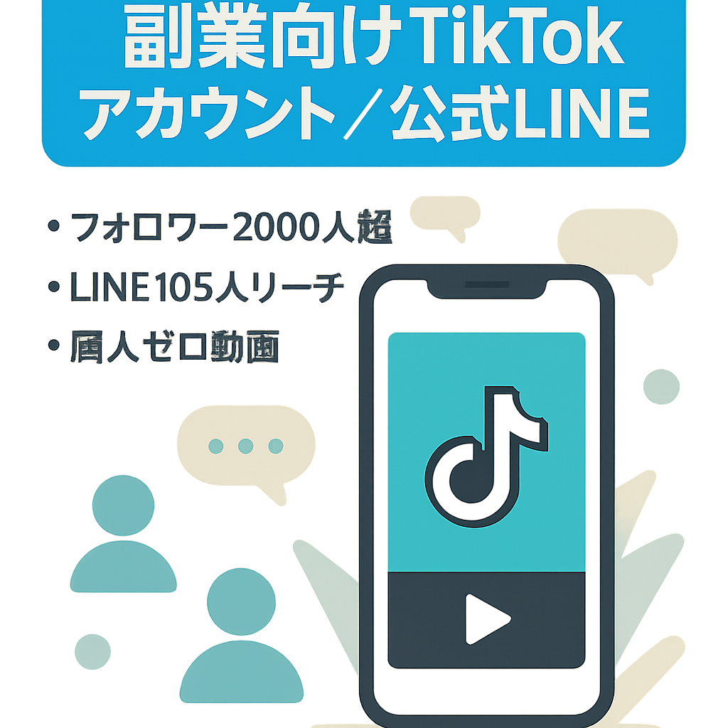 【フォロワー2000人以上TikTokアカウント+リーチ105人公式ライン】副業ジャンルで平均3.9万回再生のTikTokアカウント+ 公式ライン